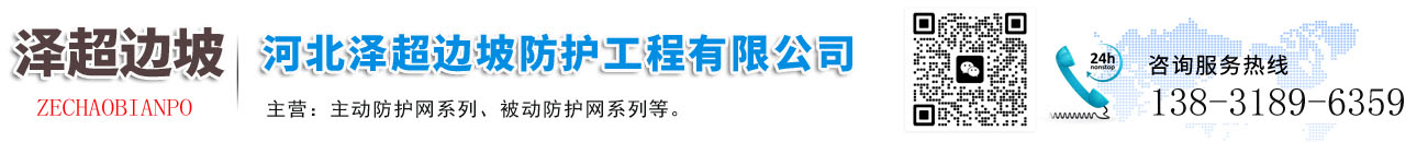 河北泽超边坡防护工程有限公司